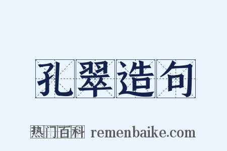 孔翠造句是什么意思的图片